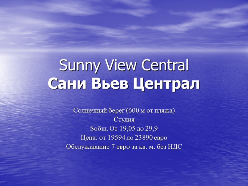 Sunny View Central  Сани Вьев Централ  Солнечный берег (600 м от пляжа)